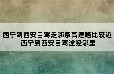 西宁到西安自驾走哪条高速路比较近 西宁到西安自驾途经哪里